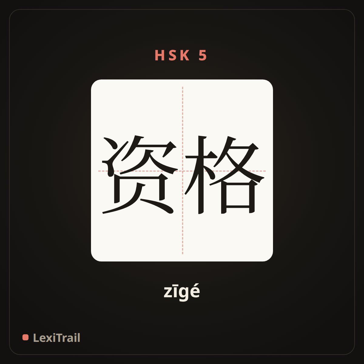 资格 — the Chinese character for Qualifications (zīgé), stroke diagram