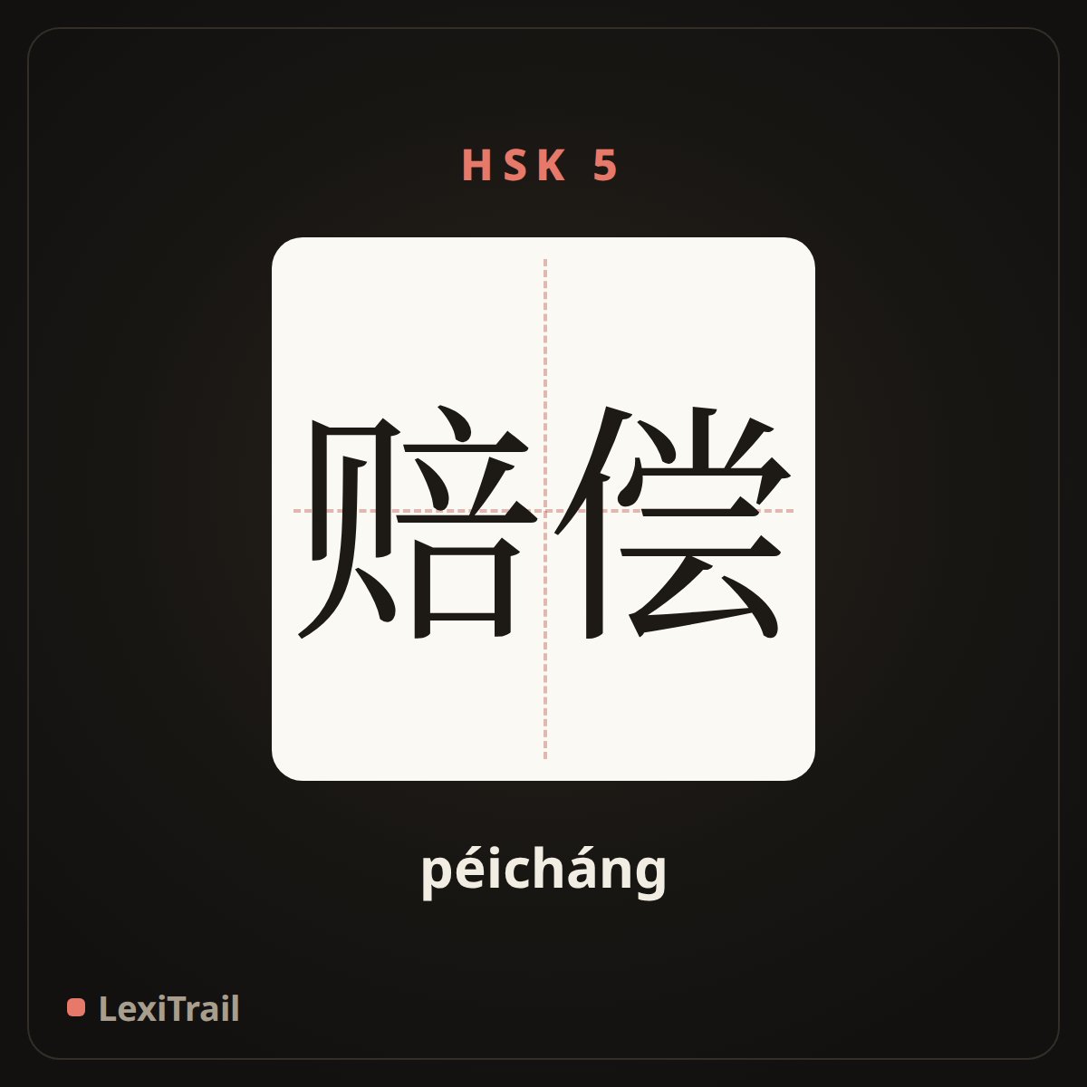 赔偿 — the Chinese character for compensate for (péicháng), stroke diagram