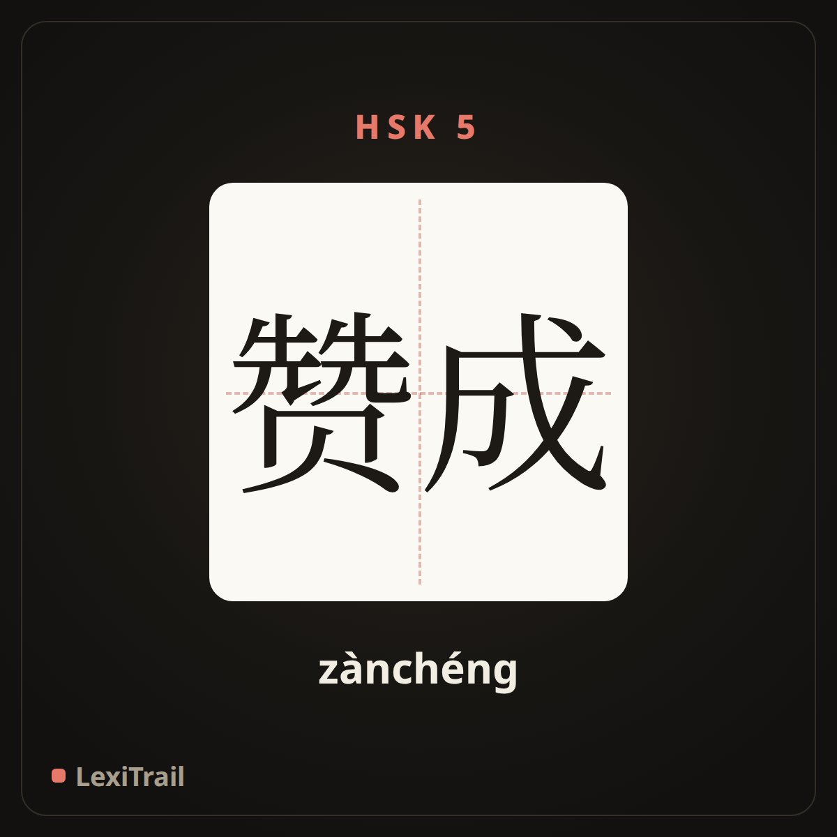 赞成 — the Chinese character for Agreement (zànchéng), stroke diagram