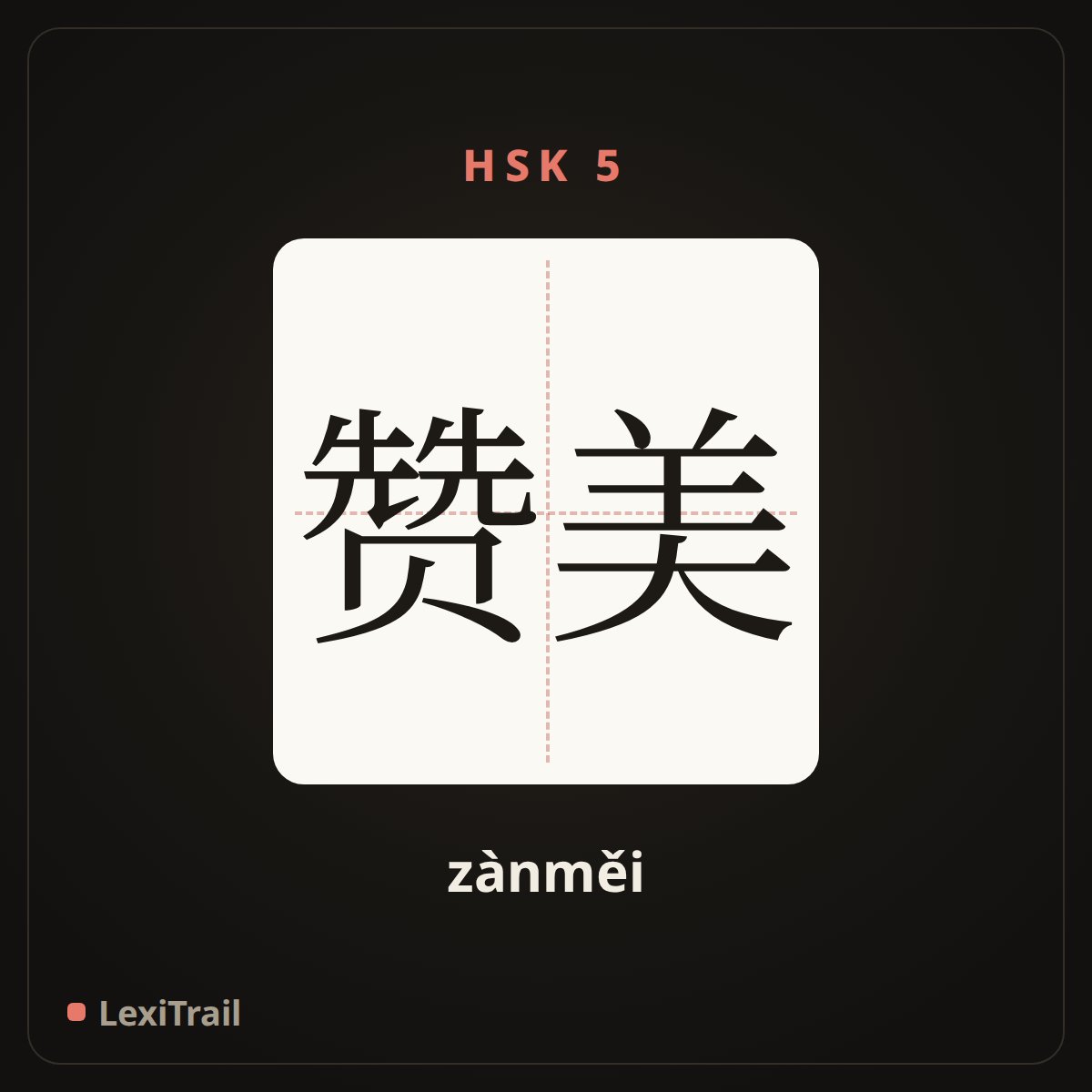 赞美 — the Chinese character for Praise (zànměi), stroke diagram