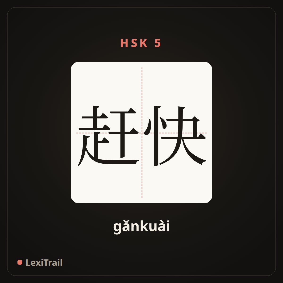 赶快 — the Chinese character for hurry up (gǎnkuài), stroke diagram