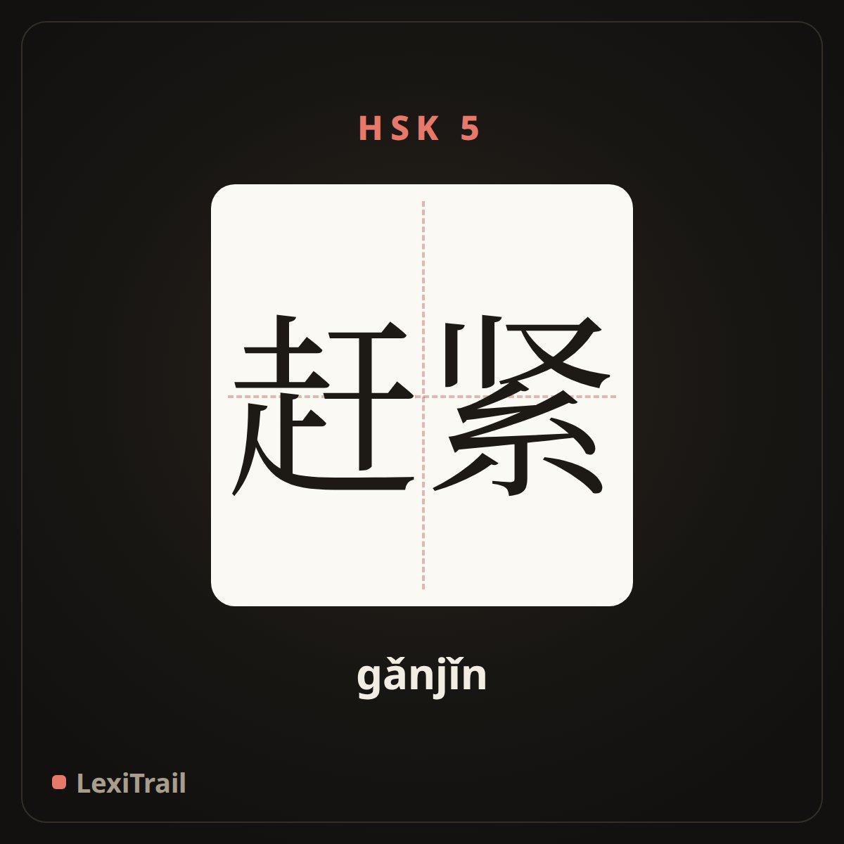 赶紧 — the Chinese character for Quickly (gǎnjǐn), stroke diagram