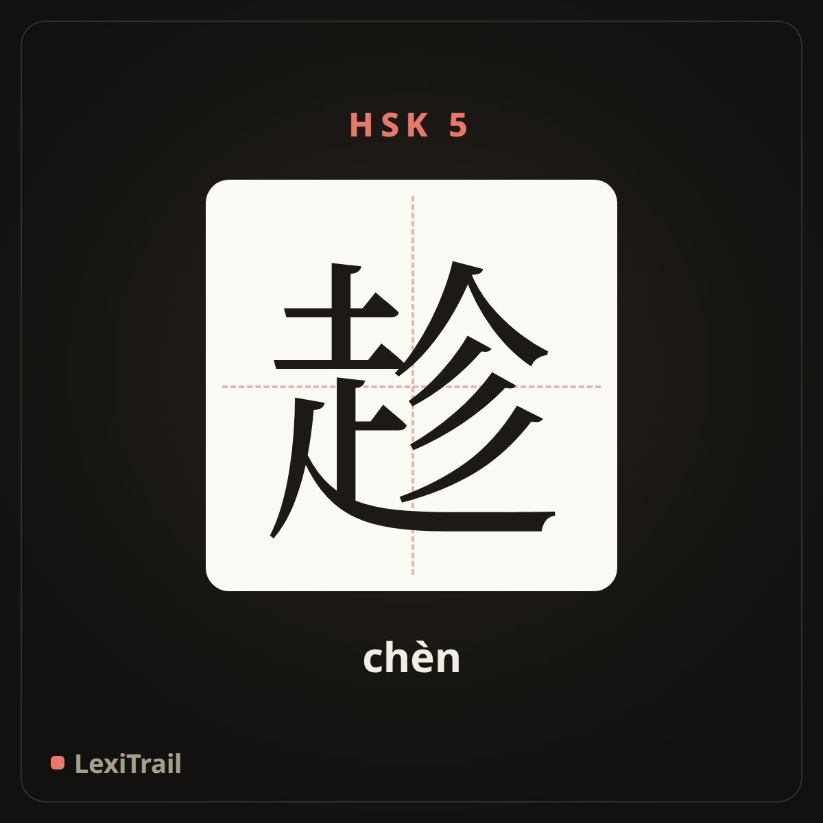 趁 — the Chinese character for while (chèn), stroke diagram