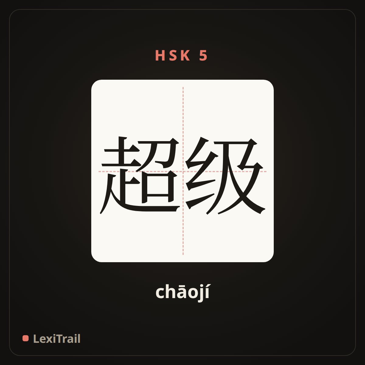 超级 — the Chinese character for super (chāojí), stroke diagram