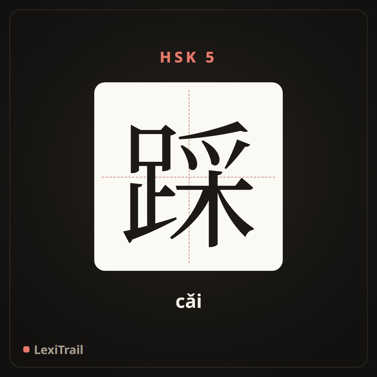 踩 — the Chinese character for step on (cǎi), stroke diagram