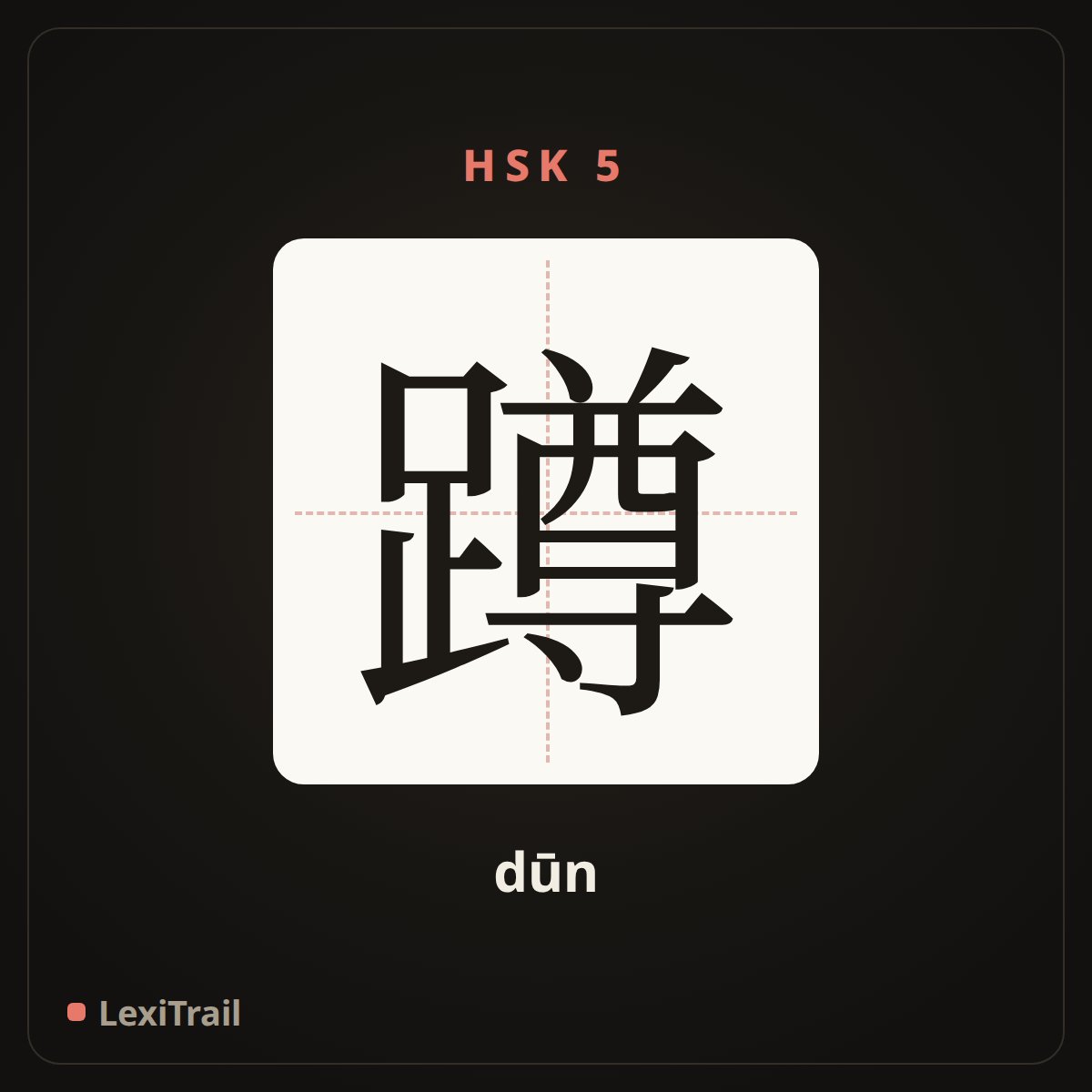 蹲 — the Chinese character for squat (dūn), stroke diagram