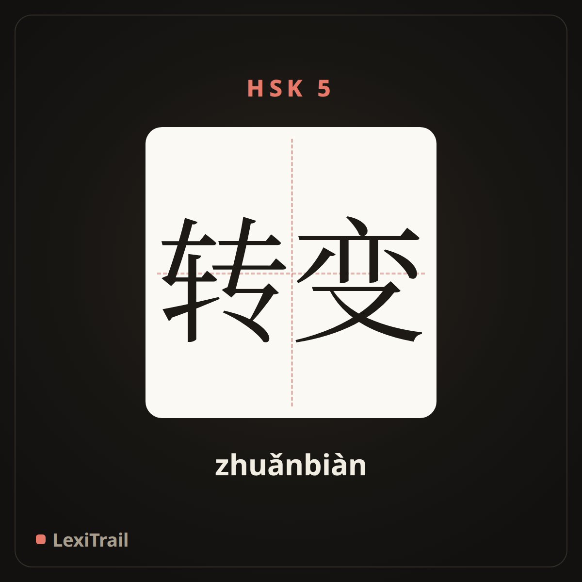 转变 — the Chinese character for change (zhuǎnbiàn), stroke diagram