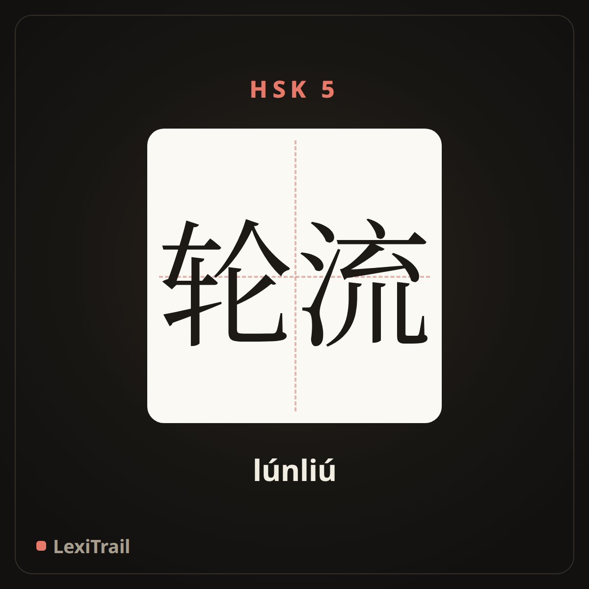 轮流 — the Chinese character for take turns (lúnliú), stroke diagram