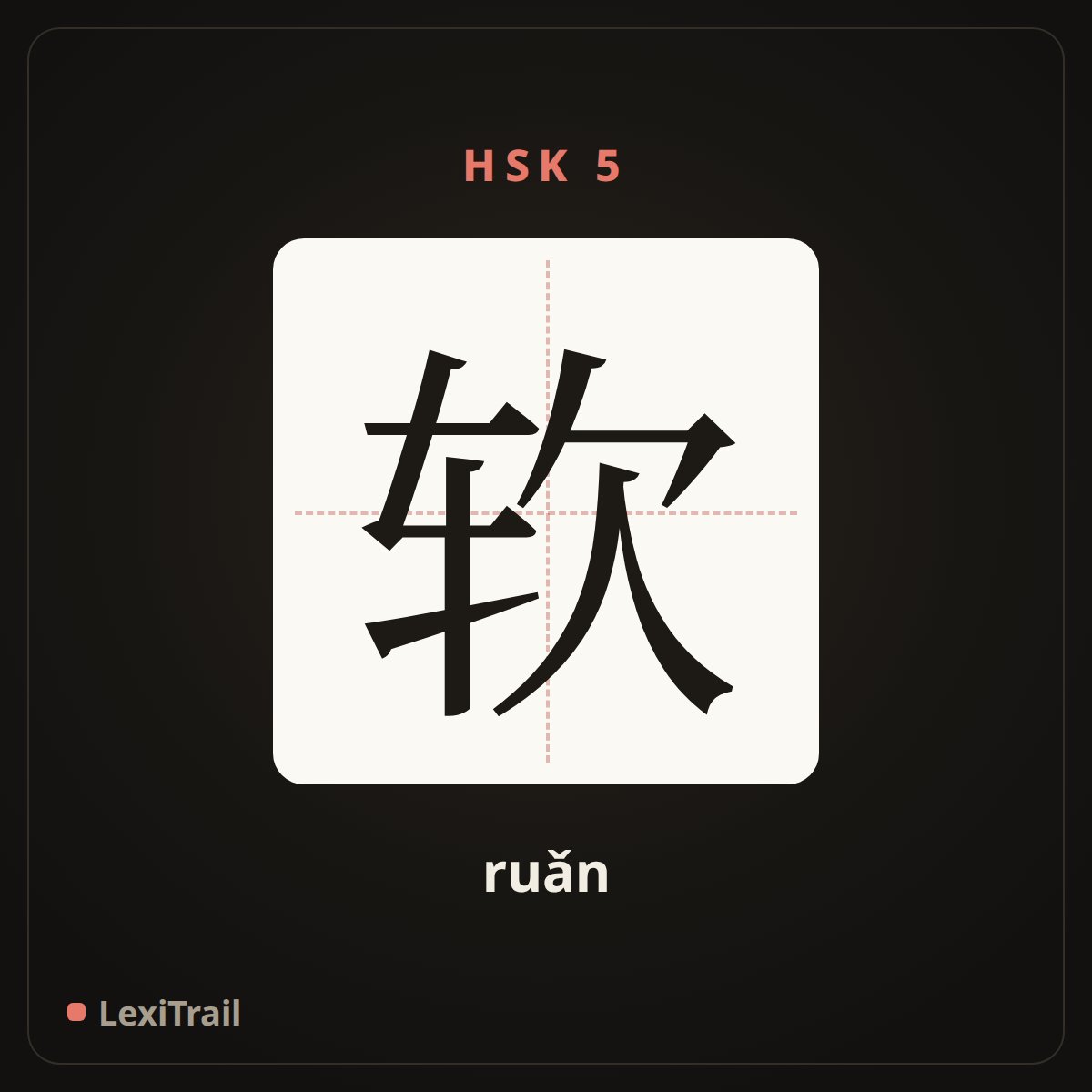 软 — the Chinese character for soft (ruǎn), stroke diagram