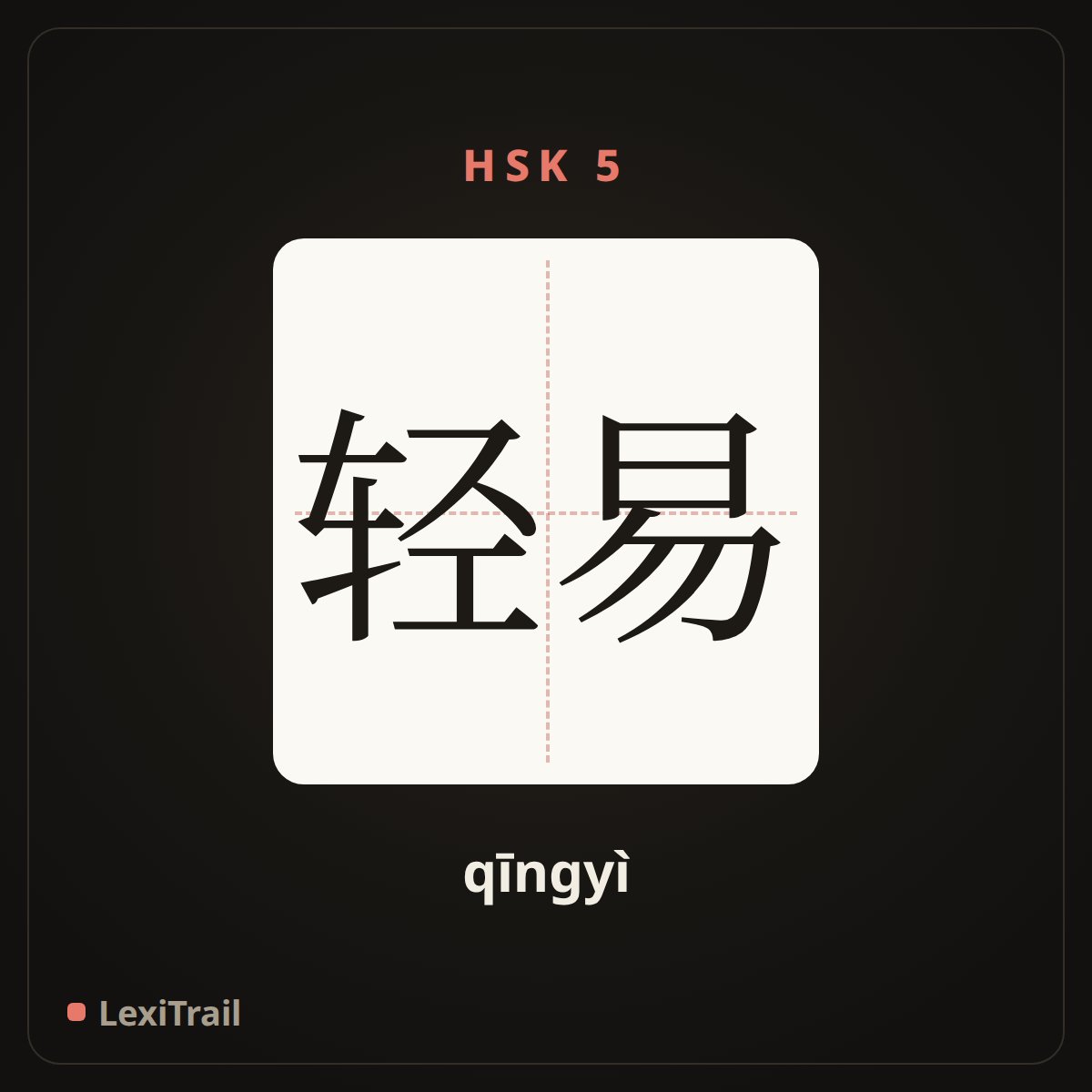 轻易 — the Chinese character for easily (qīngyì), stroke diagram