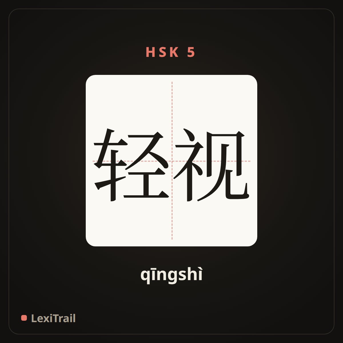 轻视 — the Chinese character for Despise (qīngshì), stroke diagram