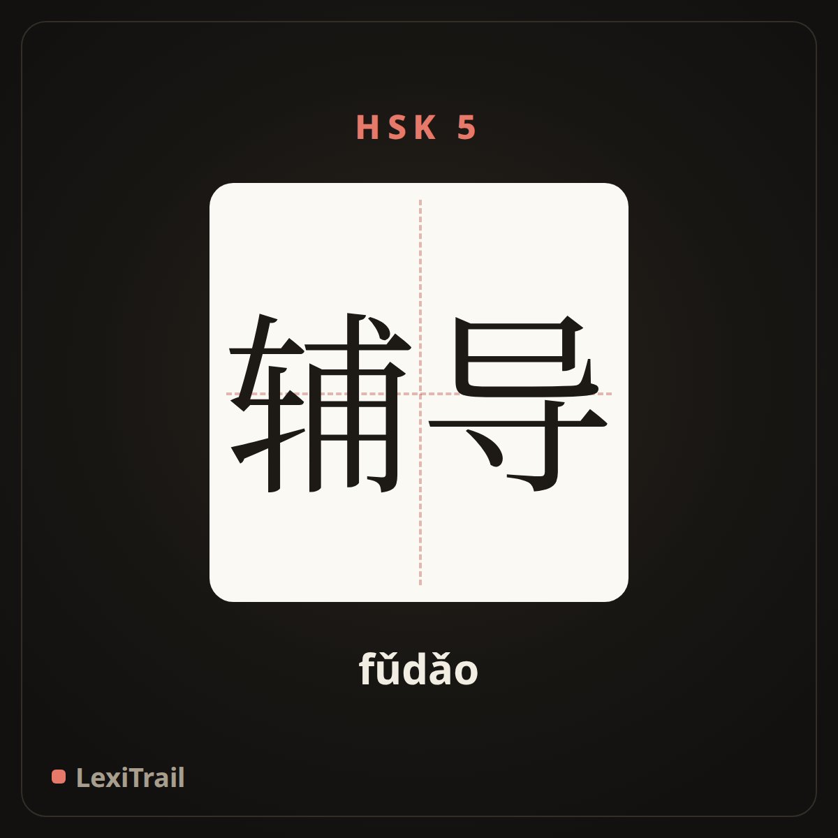 辅导 — the Chinese character for Coach (fǔdǎo), stroke diagram