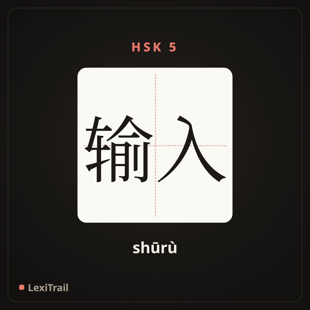 输入 — the Chinese character for import; input (shūrù), stroke diagram