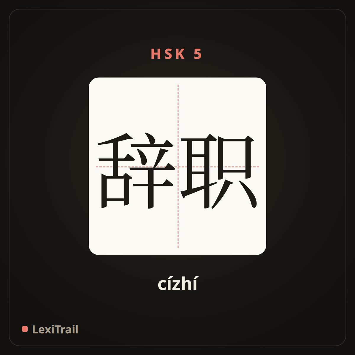 辞职 — the Chinese character for Resignation (cízhí), stroke diagram