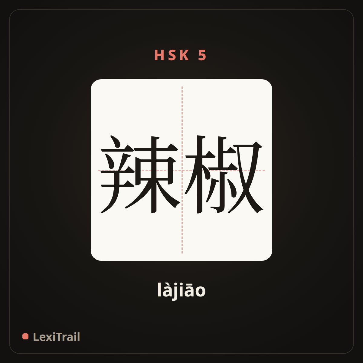 辣椒 — the Chinese character for Pepper, spice (làjiāo), stroke diagram
