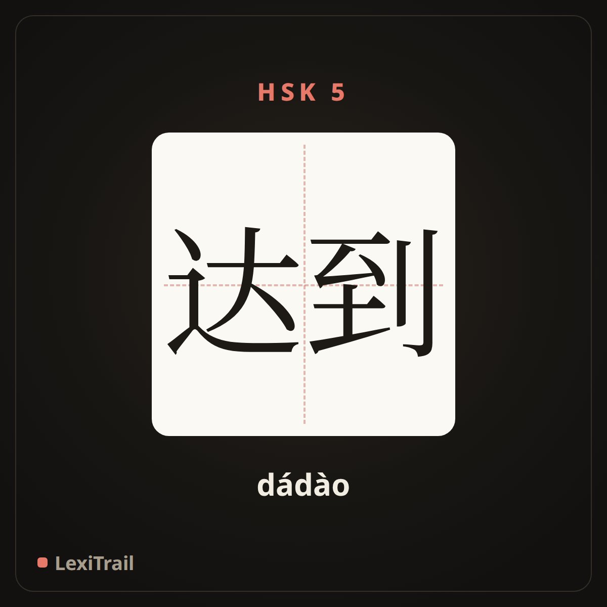 达到 — the Chinese character for Achieve (dádào), stroke diagram