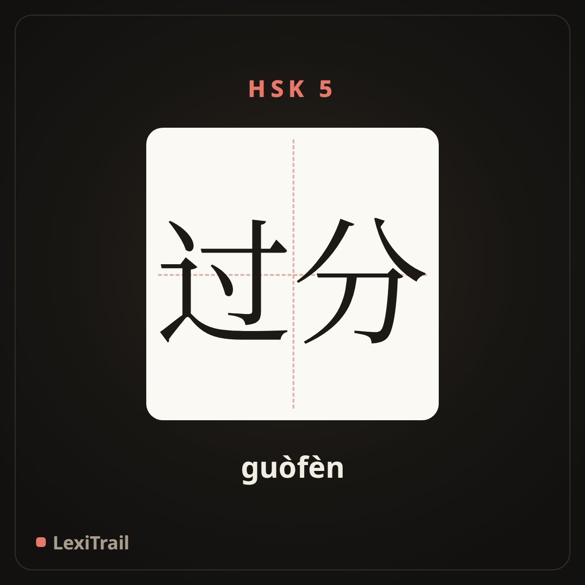 过分 — the Chinese character for excessive (guòfèn), stroke diagram