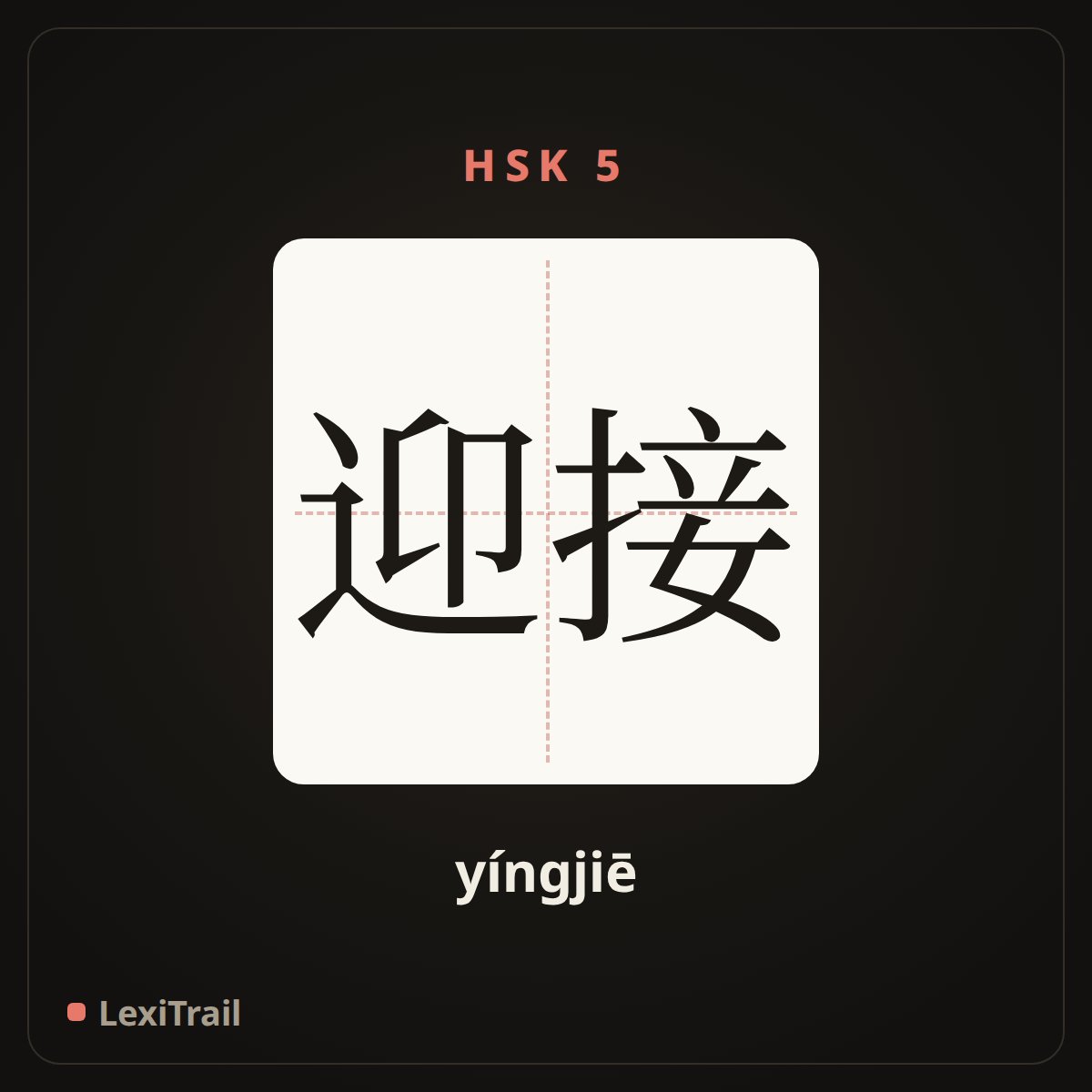 迎接 — the Chinese character for meet, welcome (yíngjiē), stroke diagram