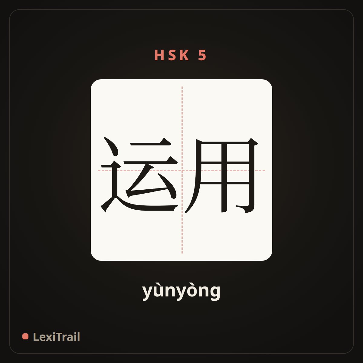 运用 — the Chinese character for Application (yùnyòng), stroke diagram