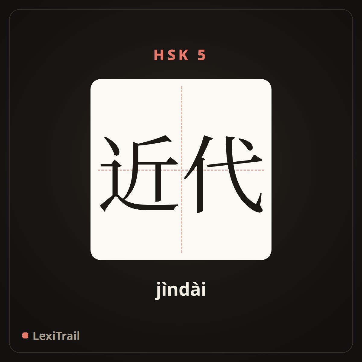 近代 — the Chinese character for Modern (jìndài), stroke diagram