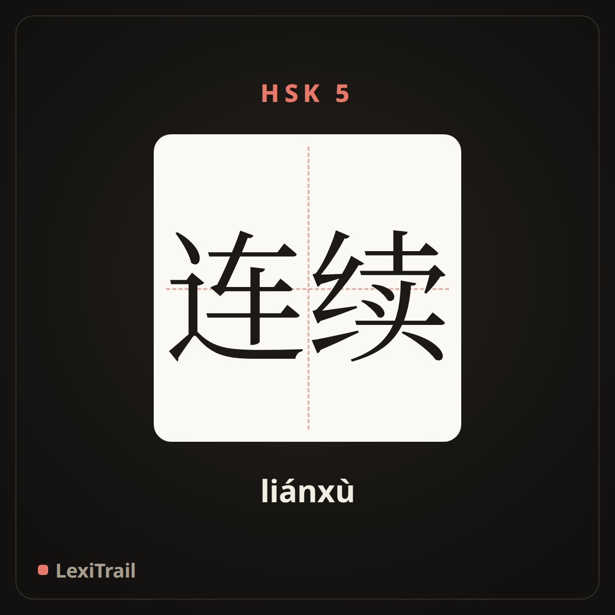 连续 — the Chinese character for serial (liánxù), stroke diagram