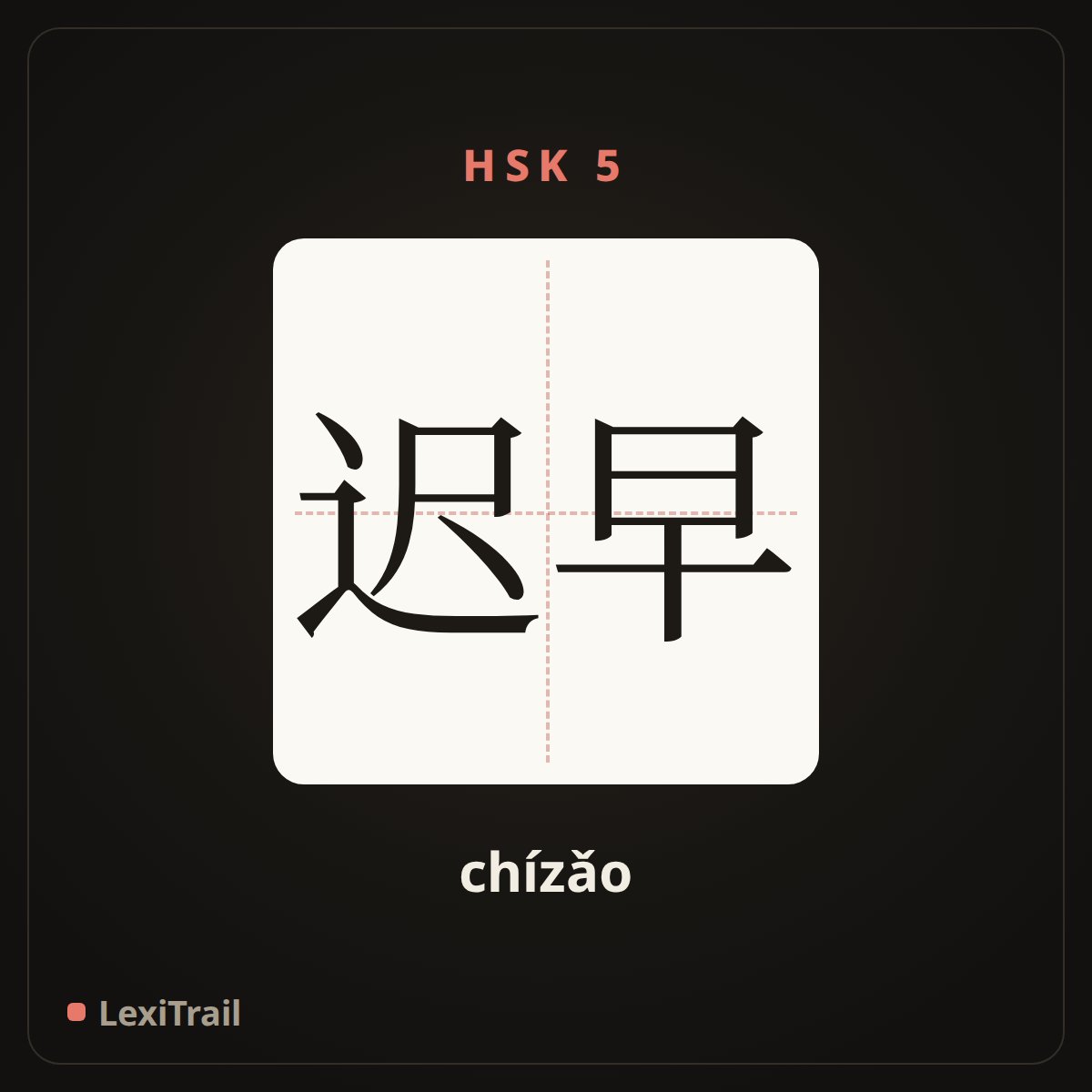 迟早 — the Chinese character for sooner or later (chízǎo), stroke diagram
