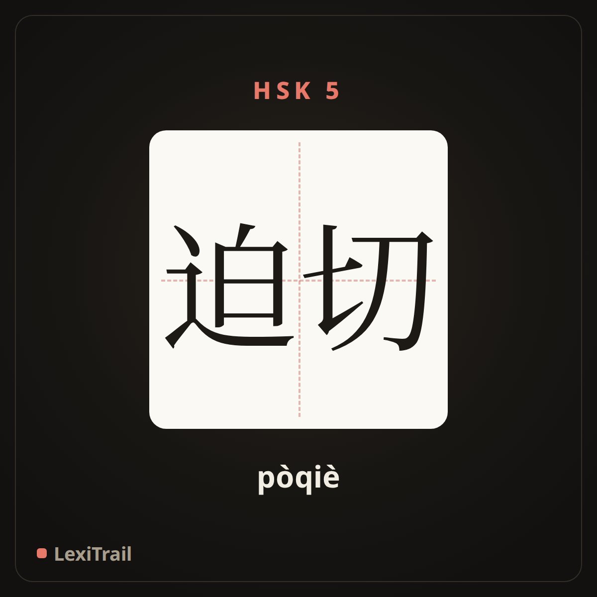 迫切 — the Chinese character for urgent (pòqiè), stroke diagram
