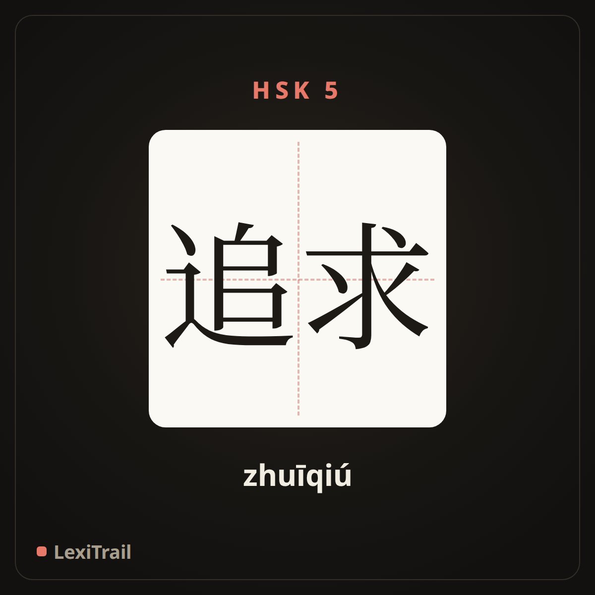 追求 — the Chinese character for Pursuit (zhuīqiú), stroke diagram