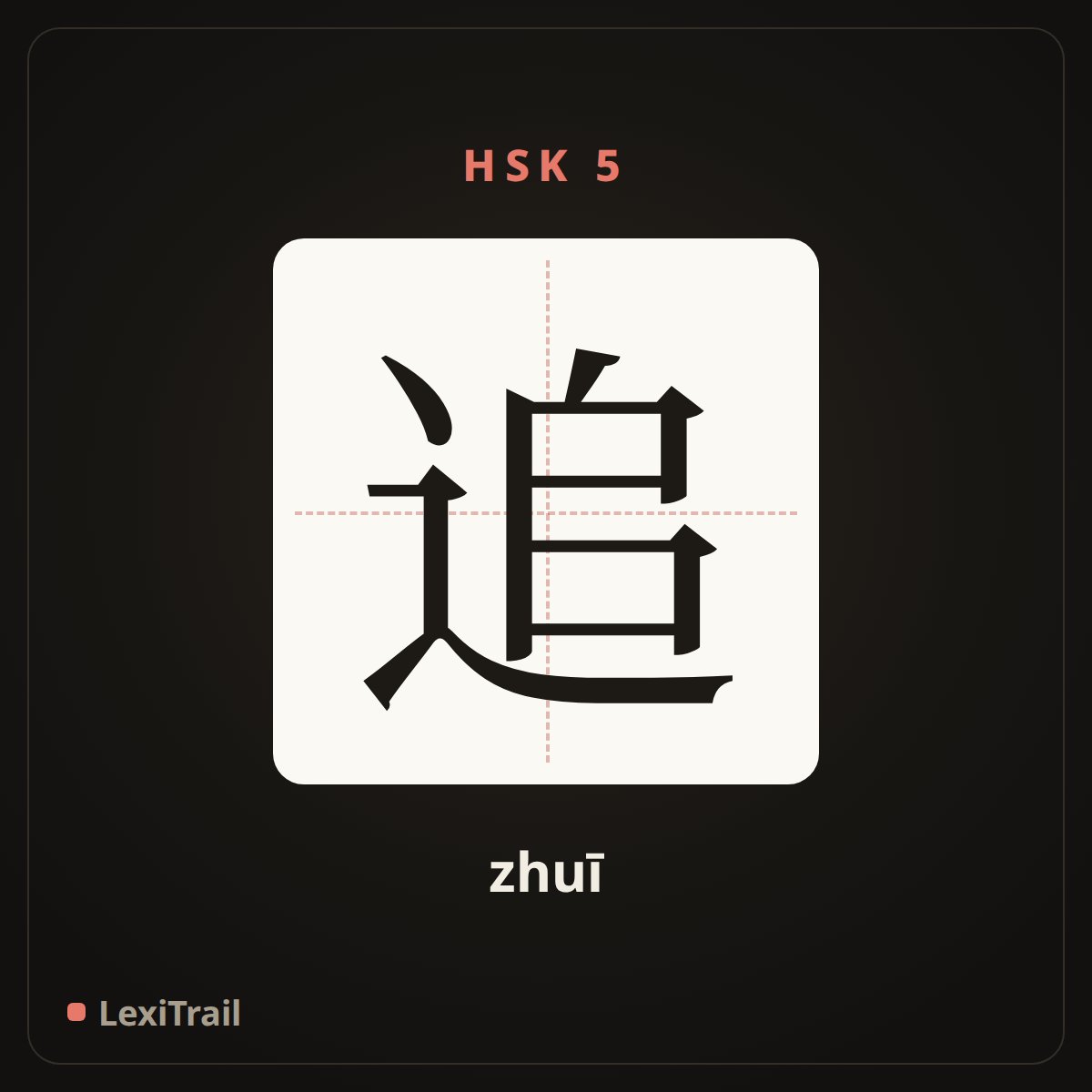 追 — the Chinese character for run after (zhuī), stroke diagram