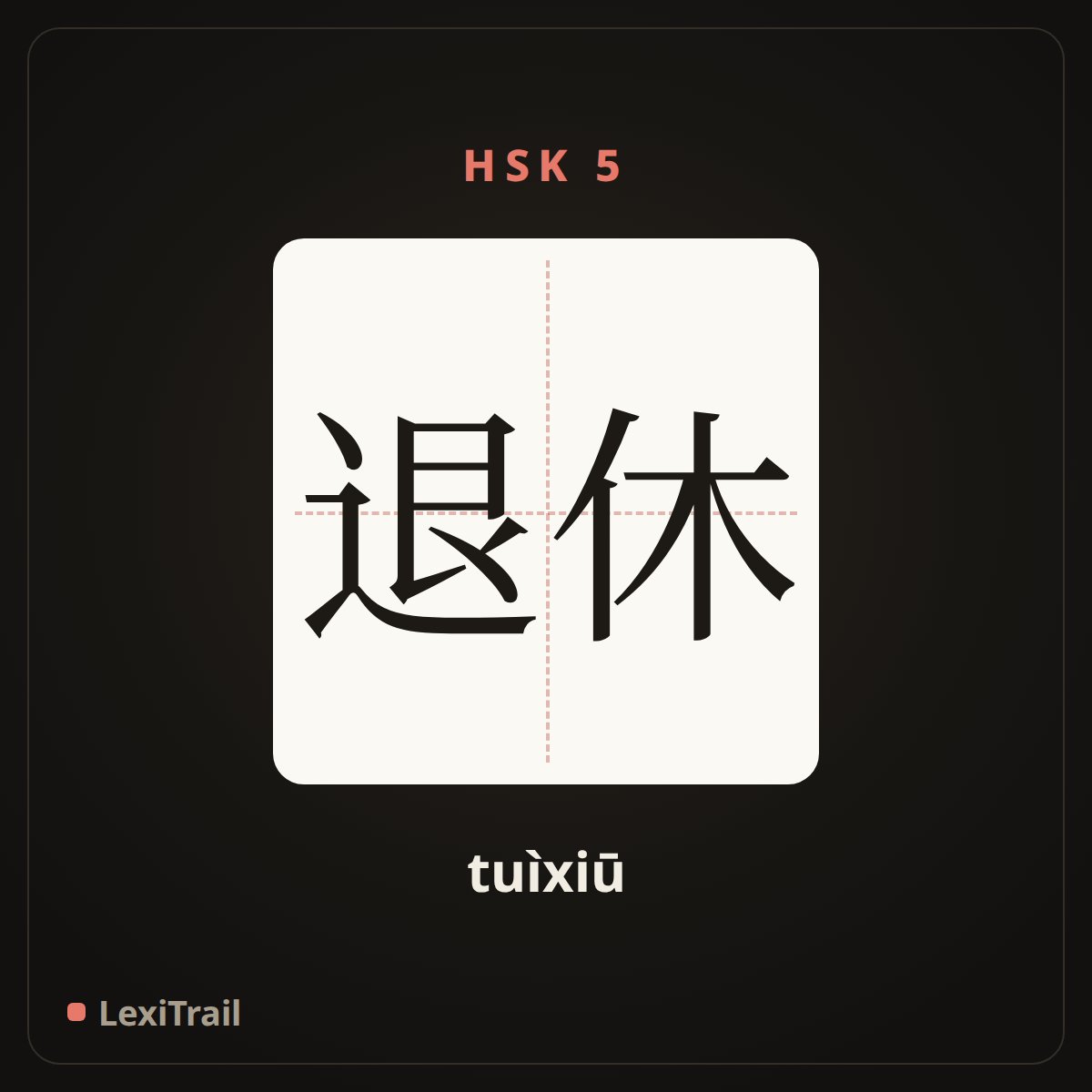 退休 — the Chinese character for retire (tuìxiū), stroke diagram