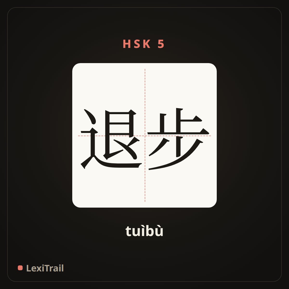 退步 — the Chinese character for Backward (tuìbù), stroke diagram