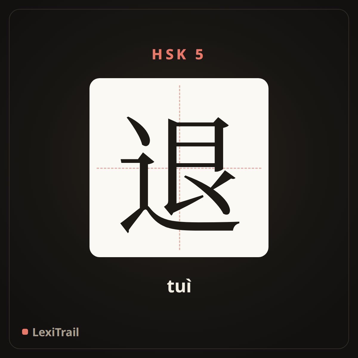 退 — the Chinese character for retreat (tuì), stroke diagram