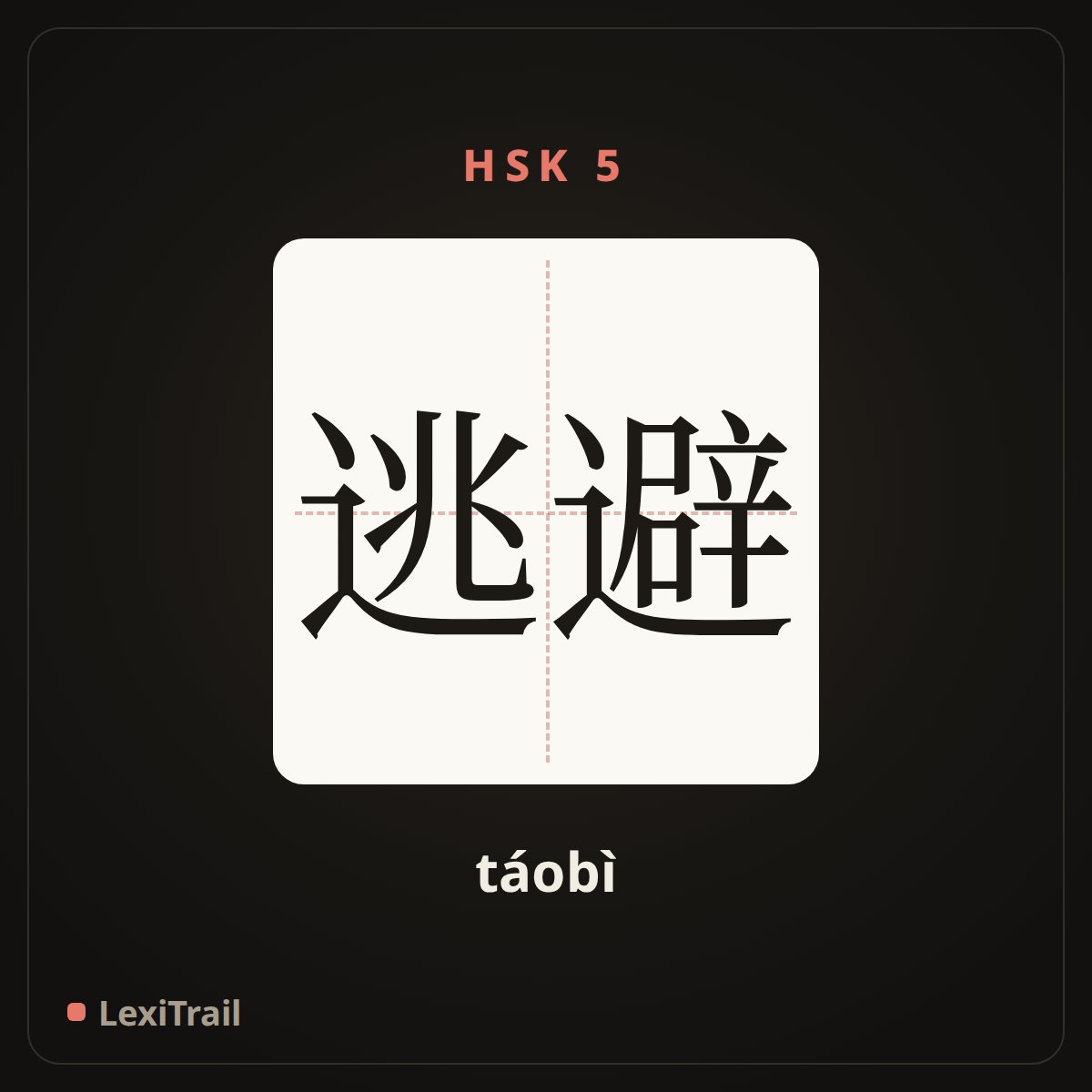逃避 — the Chinese character for escape (táobì), stroke diagram