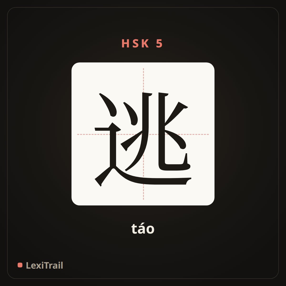 逃 — the Chinese character for flee (táo), stroke diagram