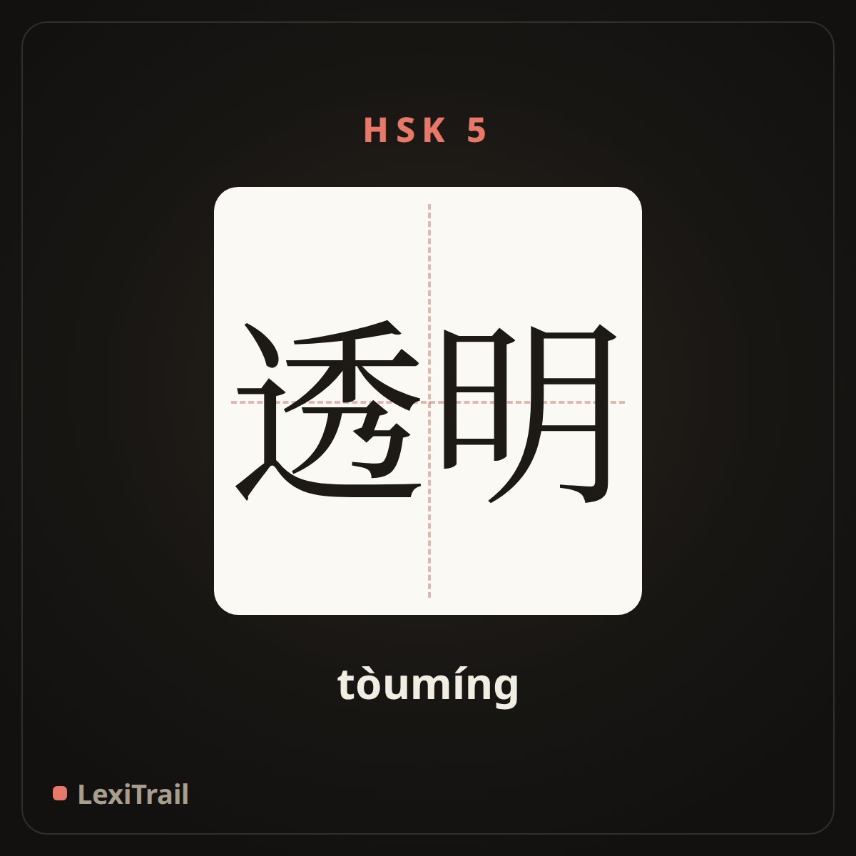 透明 — the Chinese character for transparent (tòumíng), stroke diagram