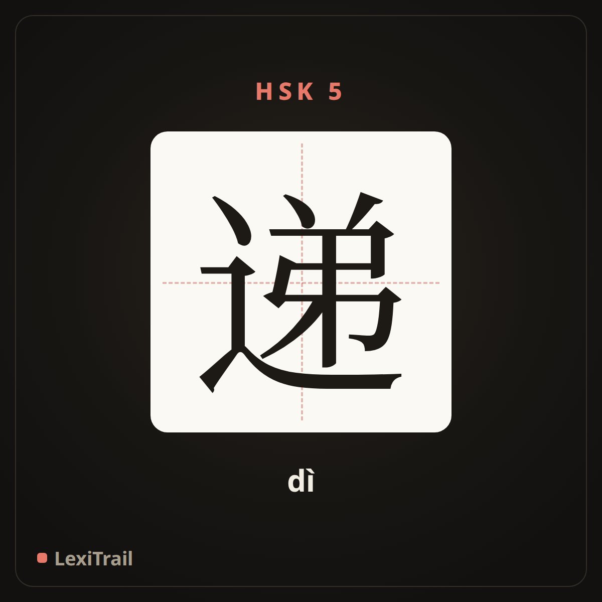 递 — the Chinese character for Delivery (dì), stroke diagram