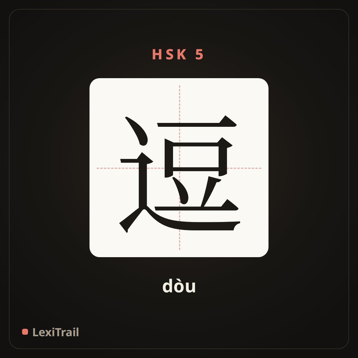逗 — the Chinese character for Funny (dòu), stroke diagram