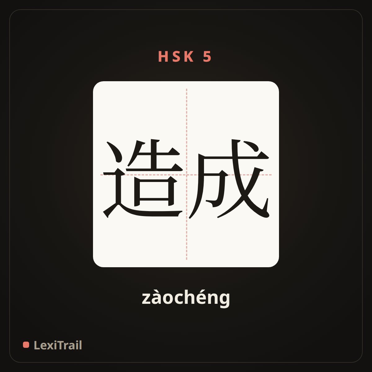 造成 — the Chinese character for cause (zàochéng), stroke diagram