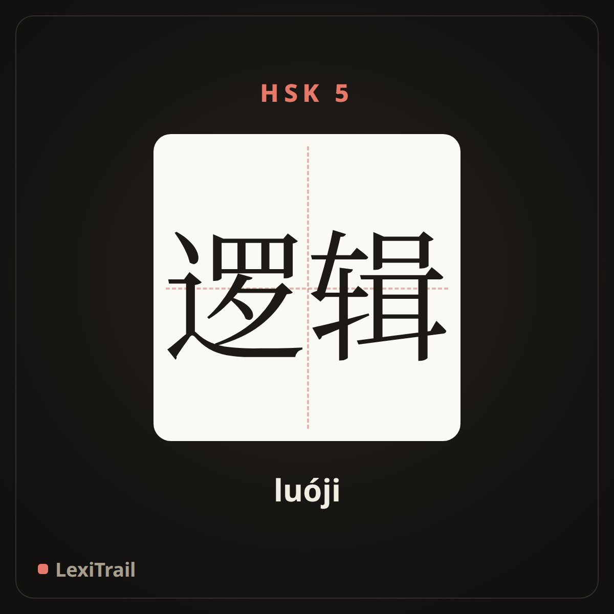 逻辑 — the Chinese character for logic (luóji), stroke diagram