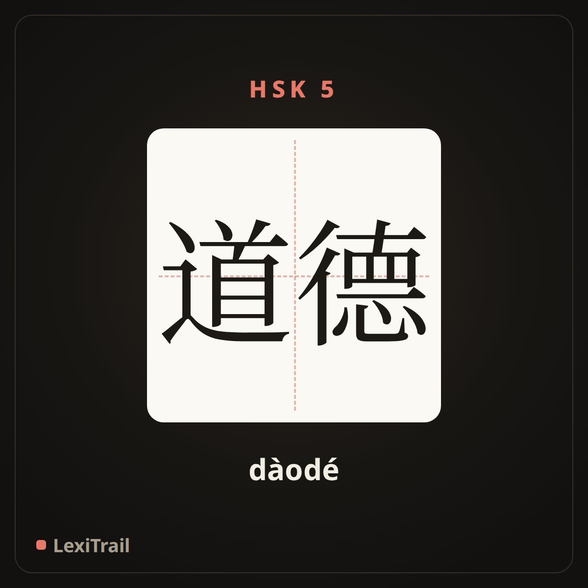 道德 — the Chinese character for Morality (dàodé), stroke diagram