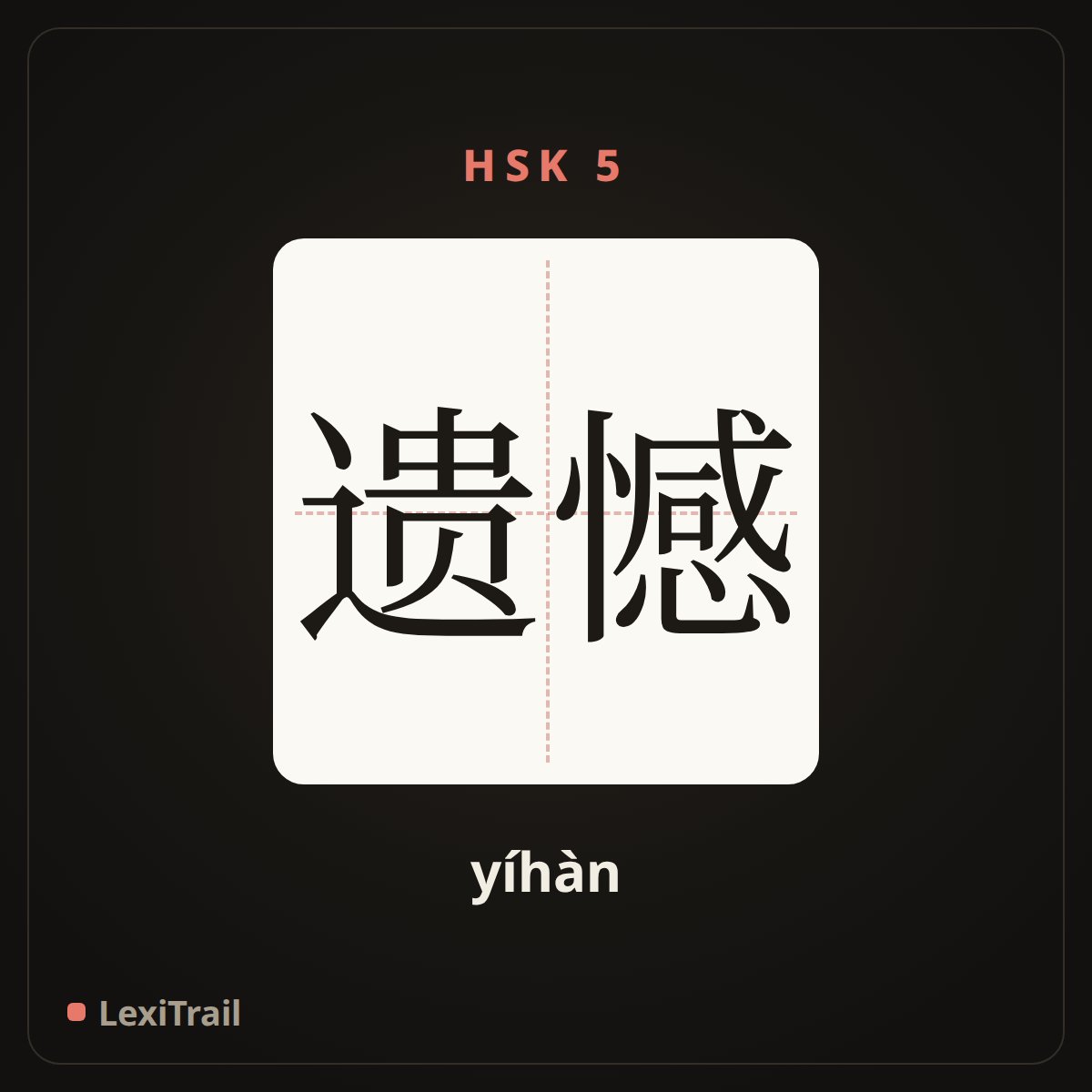 遗憾 — the Chinese character for pity (yíhàn), stroke diagram