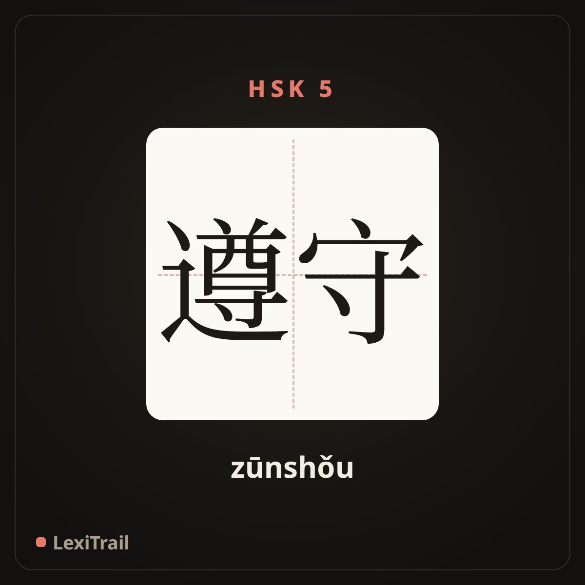 遵守 — the Chinese character for comply with (zūnshǒu), stroke diagram