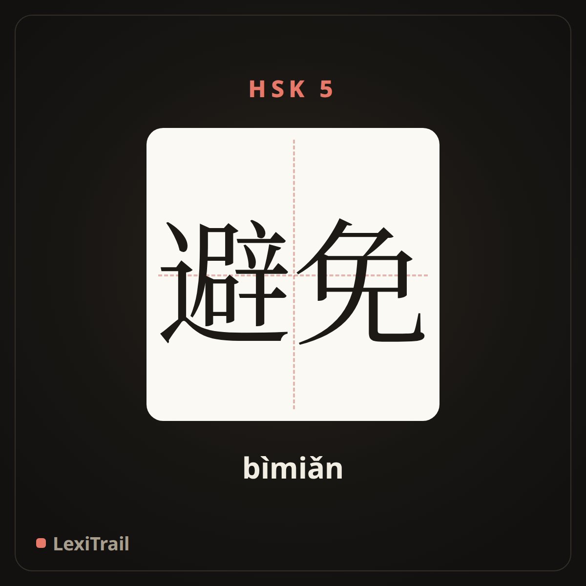 避免 — the Chinese character for avoid (bìmiǎn), stroke diagram