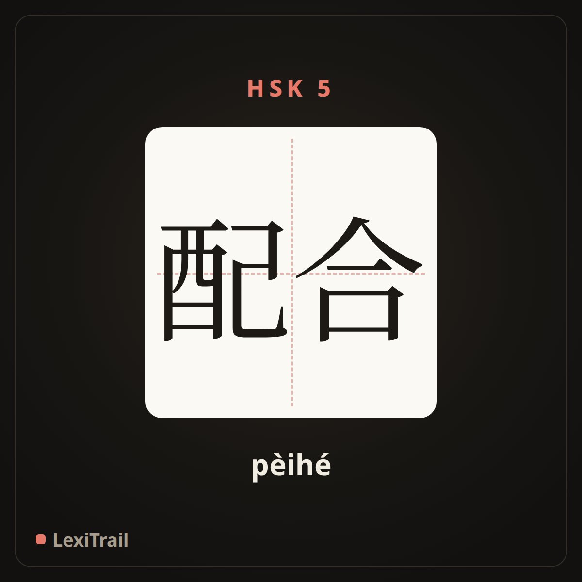 配合 — the Chinese character for Coordination (pèihé), stroke diagram