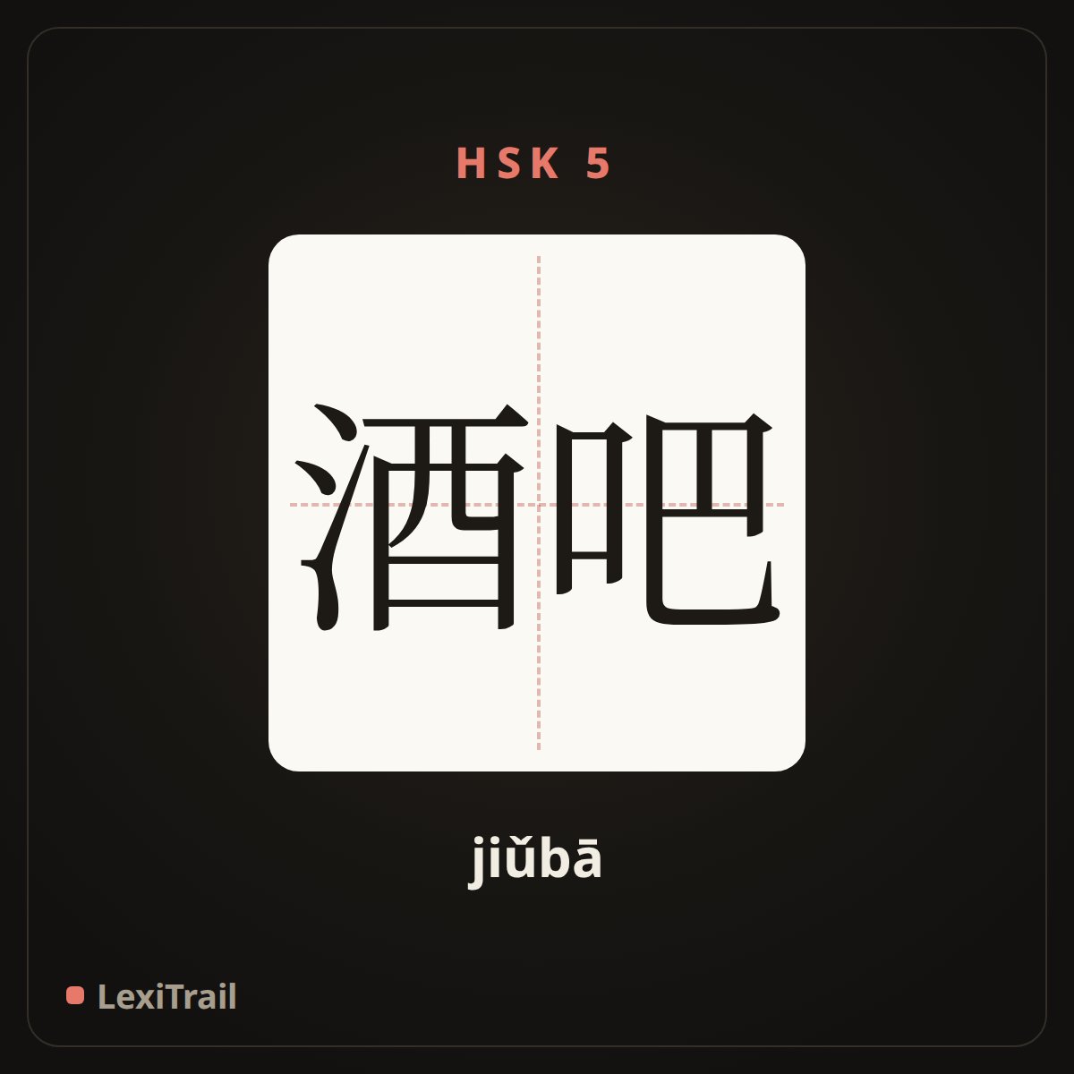 酒吧 — the Chinese character for Bar (jiǔbā), stroke diagram