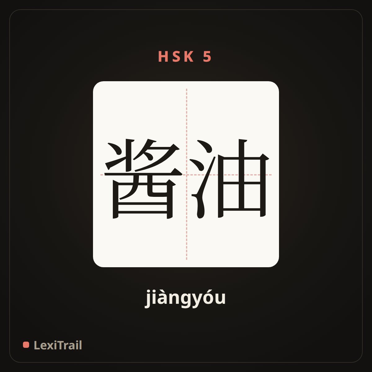 酱油 — the Chinese character for soy sauce (jiàngyóu), stroke diagram