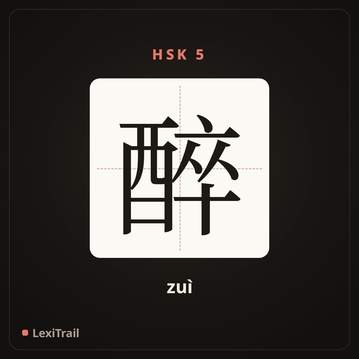 醉 — the Chinese character for drunk (zuì), stroke diagram