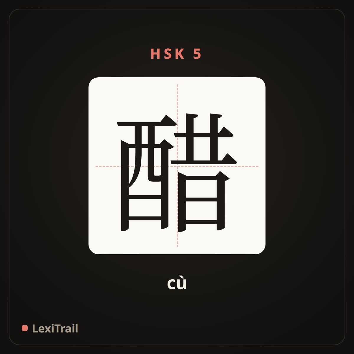 醋 — the Chinese character for vinegar (cù), stroke diagram