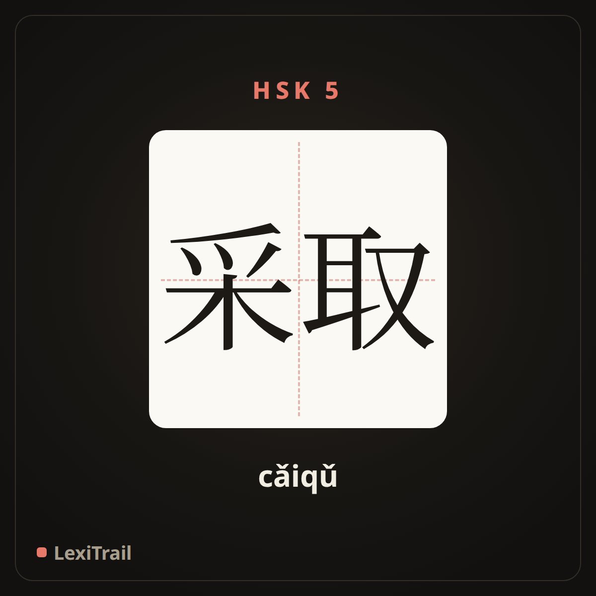 采取 — the Chinese character for take, adopt (cǎiqǔ), stroke diagram