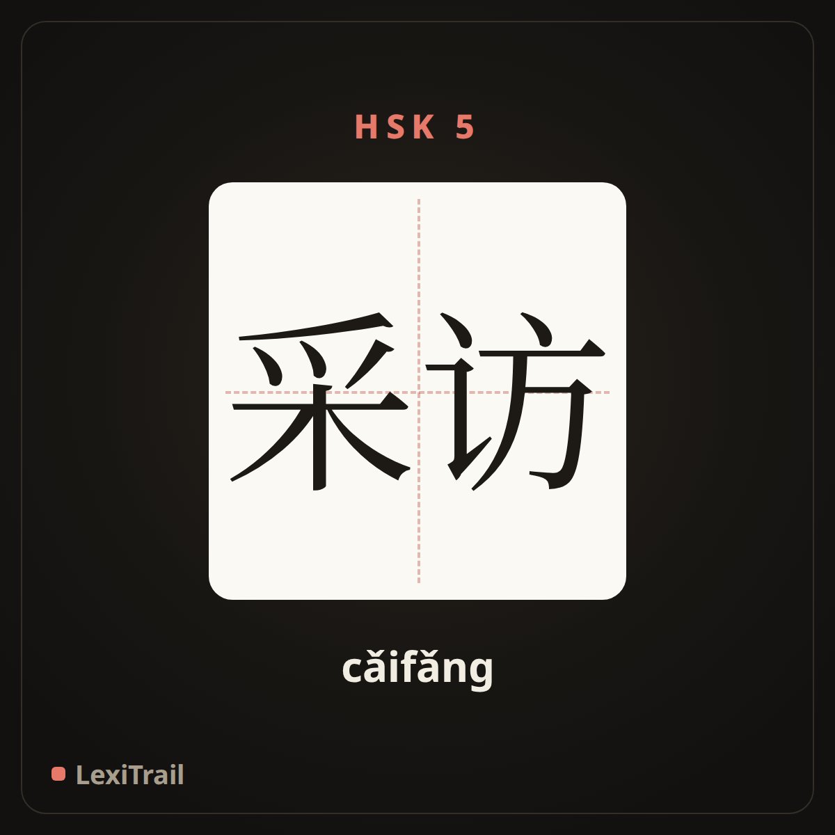 采访 — the Chinese character for interview (cǎifǎng), stroke diagram